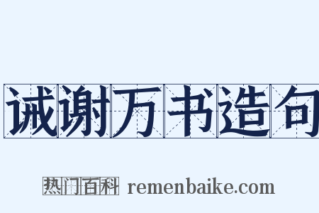 诫谢万书造句是什么意思的图片